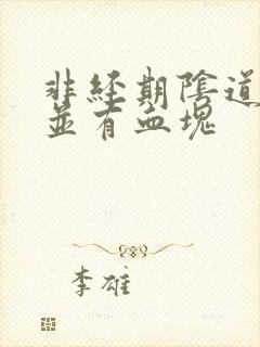 非经期阴道出血并有血块