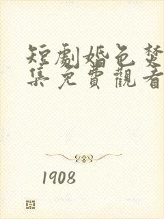 短剧婚色焚心全集免费观看