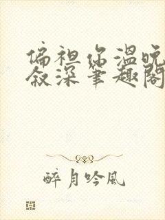 偏袒你温晚宜江叙深笔趣阁