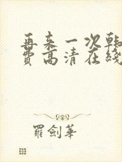 再来一次韩剧免费高清在线观看全集