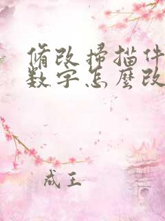 修改扫描件上的数字怎么改