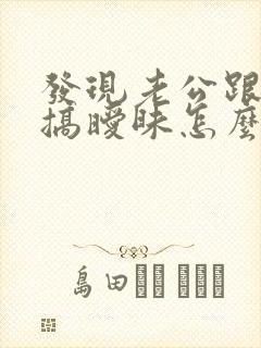 发现老公跟别人搞暧昧怎么办