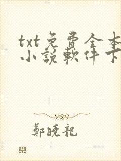 txt免费全本小说软件下载