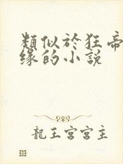 类似于狂帝百美缘的小说