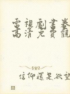 电视剧书卷一梦高清免费观看完整版
