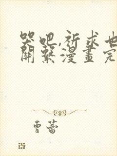 哭吧,祈求也没关系漫画完整版免费看
