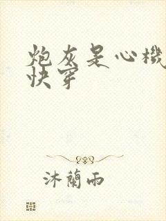 炮灰是心机美人快穿