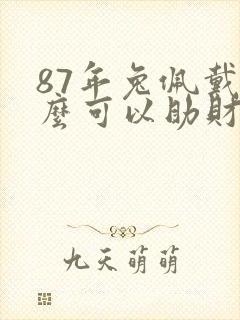 87年兔佩戴什么可以助财运