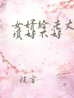 女婿给老丈人上坟好不好