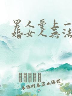 男人爱上一个已婚女人无法自拔怎么办