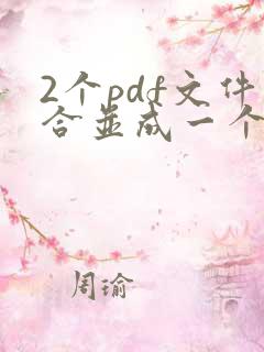 2个pdf文件合并成一个pdf