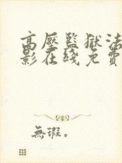高压监狱法国电影在线免费观看