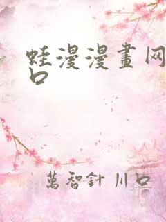 蛙漫漫画网站入口