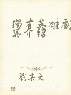 独有英雄剧情分集介绍