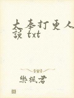 大奉打更人 小说 txt