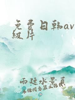 免费日韩av一级片