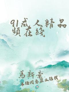 91成人精品视频在线