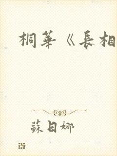 桐华《长相思》