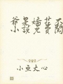 爷是娇花不种田小说免费阅读全文