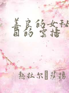 善良的女秘书的目的 云播