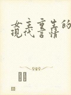 女主重生的小说现代言情