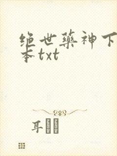绝世药神下载全本txt
