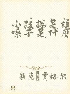 小孩总是吭吭清嗓子是什么原因造成的