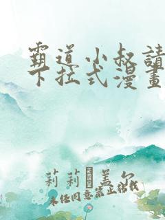 霸道小叔请轻撩下拉式漫画免费