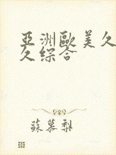 亚洲欧美久久久久综合