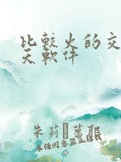 比较火的交友聊天软件