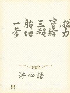 一胎三宝,总裁爹地超给力