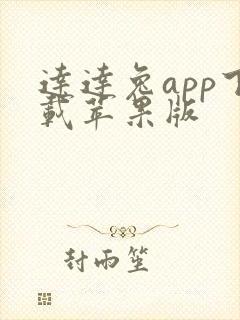 达达兔app下载苹果版