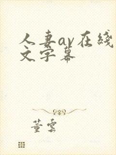人妻av在线中文字幕