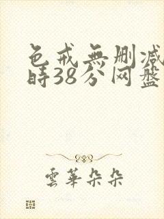 色戒无删减2小时38分网盘