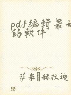 pdf编辑最好的软件
