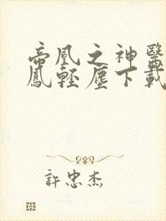帝凰之神医弃妃凤轻尘下载