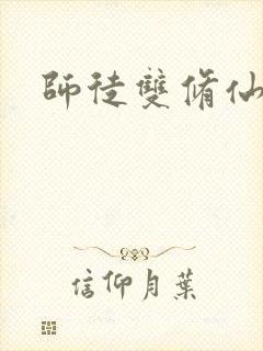 师徒双修仙