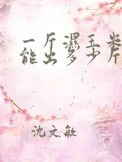一斤湿玉米棒子能出多少斤干玉米