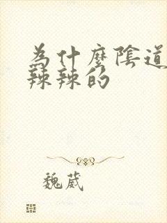 为什么阴道里火辣辣的