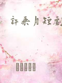 许乘月短剧