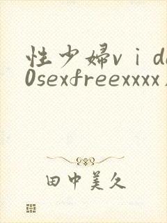性少妇vⅰde0sexfreexxxx片