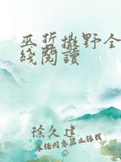 巫哲撒野全文在线阅读