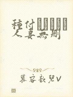 种付おじさんと人妻无删