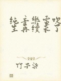 纯音乐电吹管来生再续未了情简谱