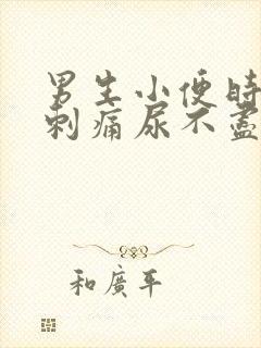 男生小便时尿道刺痛尿不尽