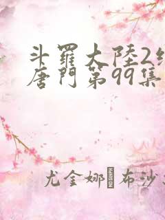 斗罗大陆2绝世唐门第99集