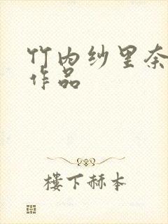 竹内纱里奈av作品