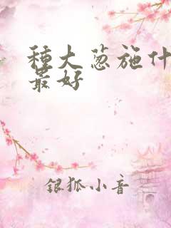 种大葱施什么肥最好