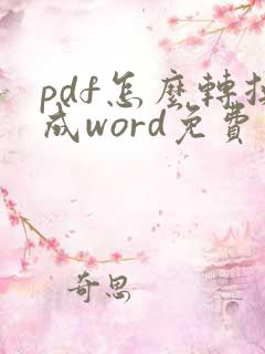 pdf怎么转换成word免费软件在线