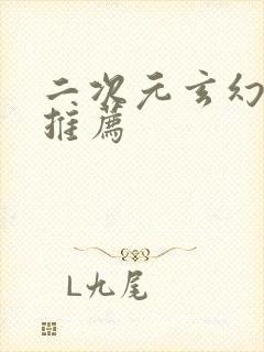 二次元玄幻小说推荐